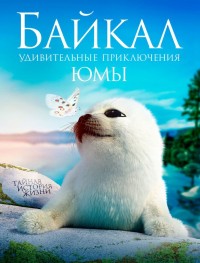 Байкал. Удивительные приключения Юмы