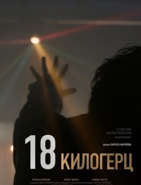 18 килогерц