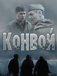 Конвой 1 сезон