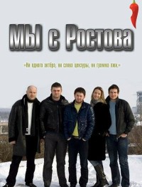 Мы с Ростова 1 сезон