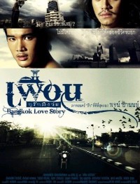 Бангкокская история любви