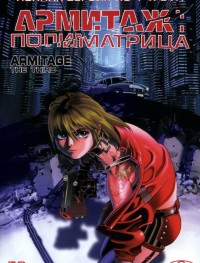 Армитаж: Полиматрица 