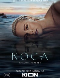 Коса 1 сезон