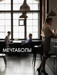 Мечтаболы