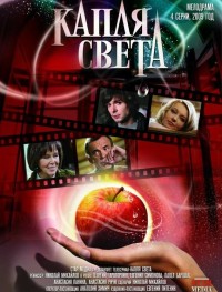 Капля света 1 сезон