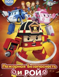 Робокар Поли: Рой и пожарная безопасность 1 сезон