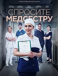 Спросите медсестру 1 сезон
