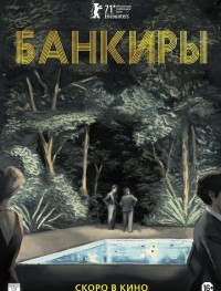 Банкиры