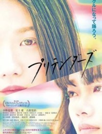 Притворщики 