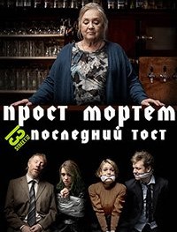 Прост Мортем - Последний Тост 1 сезон