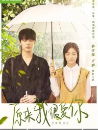 Оказывается, я очень сильно тебя люблю 1 сезон