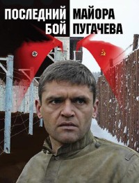 Последний бой майора Пугачева 1 сезон