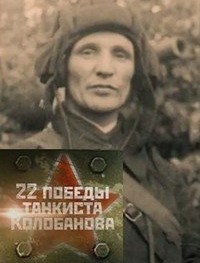 22 победы танкиста Колобанова