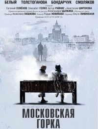 Московская горка