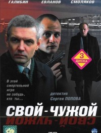 Свой-чужой 1 сезон