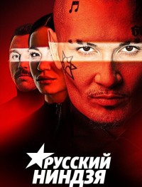 Русский ниндзя 1 сезон
