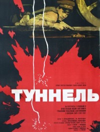 Туннель