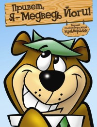 Привет, я - медведь Йоги