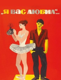 Я вас любил...