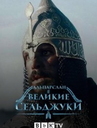 Альпарслан: Великие Сельджуки 1-2 сезон