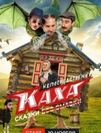 Непосредственно Каха. Сказки 1 сезон