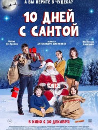 10 дней с Сантой