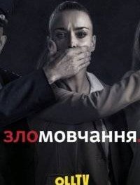 Молчание 1 сезон