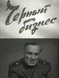 Черный бизнес
