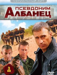 Псевдоним «Албанец» 1-4 сезон