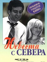 Невеста с Севера