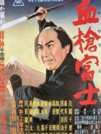 Окровавленное копьё на горе Фудзи