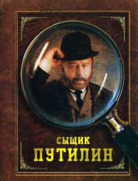 Сыщик Путилин 1 сезон