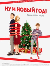 Ну и Новый Год!