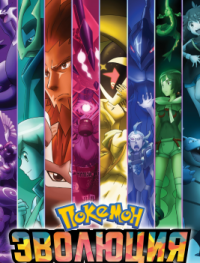 Покемон: Эволюция 1 сезон