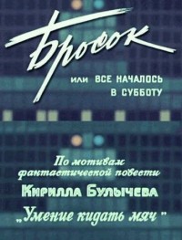 Бросок, или всё началось в субботу