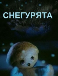 Снегурята