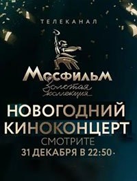 Киноконцерт. Мосфильм