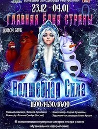 Главная ёлка страны 2022. Волшебная сила