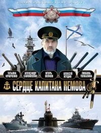 Сердце капитана Немова 1 сезон
