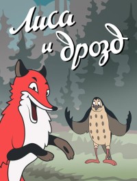Лиса и Дрозд