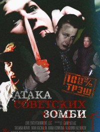 Атака советских зомби