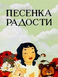 Песенка радости