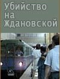 Убийство на «Ждановской»