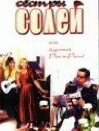 Сестры Солей