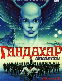 Гандахар. Световые годы 