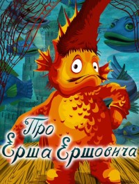 Про Ерша Ершовича