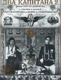 Два капитана 2
