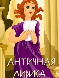 Античная лирика