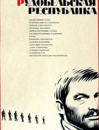 Рудобельская республика