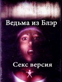 Ведьма из Блэр: Секс версия